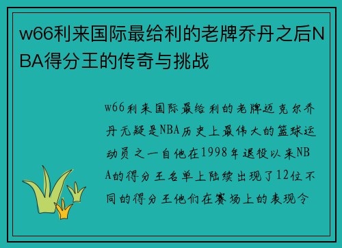 w66利来国际最给利的老牌乔丹之后NBA得分王的传奇与挑战