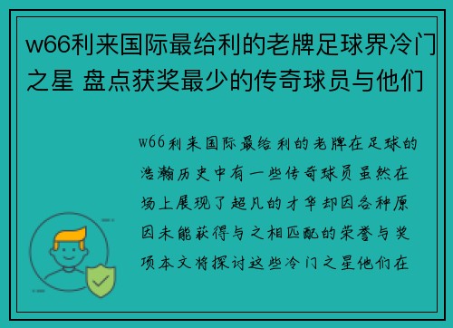 w66利来国际最给利的老牌足球界冷门之星 盘点获奖最少的传奇球员与他们的故事 - 副本