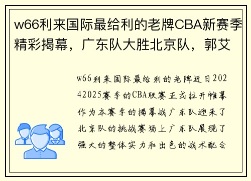 w66利来国际最给利的老牌CBA新赛季精彩揭幕，广东队大胜北京队，郭艾伦全场闪耀 - 副本 (2)