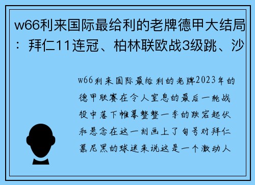 w66利来国际最给利的老牌德甲大结局：拜仁11连冠、柏林联欧战3级跳、沙尔克降级、16球生死战