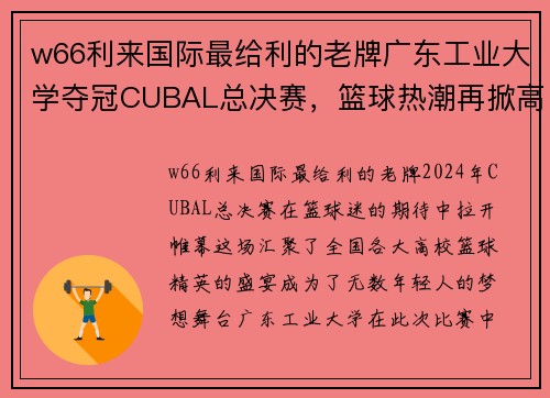 w66利来国际最给利的老牌广东工业大学夺冠CUBAL总决赛，篮球热潮再掀高潮 - 副本