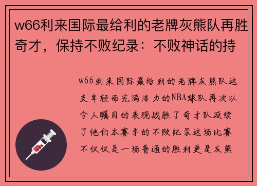 w66利来国际最给利的老牌灰熊队再胜奇才，保持不败纪录：不败神话的持续书写