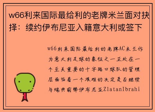 w66利来国际最给利的老牌米兰面对抉择：续约伊布尼亚入籍意大利或签下年轻新星？ - 副本