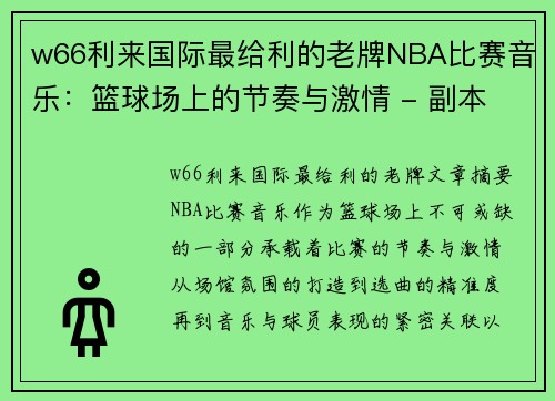 w66利来国际最给利的老牌NBA比赛音乐：篮球场上的节奏与激情 - 副本