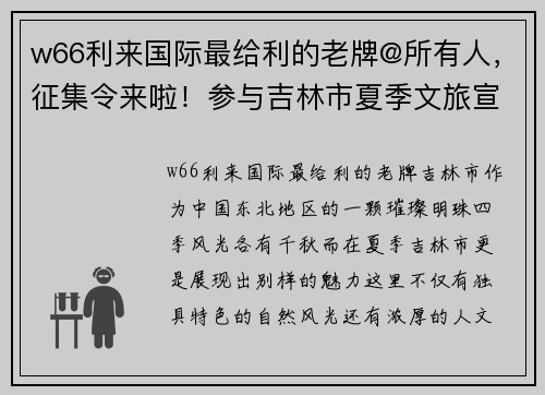 w66利来国际最给利的老牌@所有人，征集令来啦！参与吉林市夏季文旅宣传口号征集，共创美好夏天！ - 副本