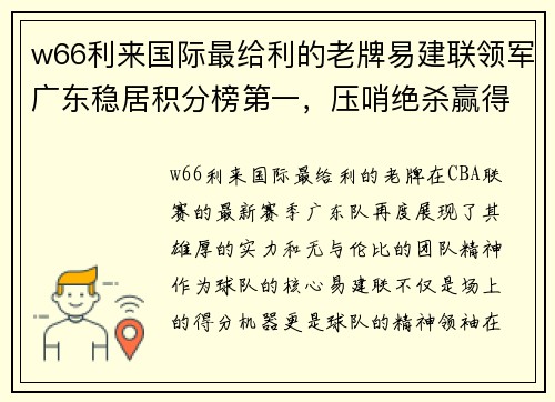 w66利来国际最给利的老牌易建联领军广东稳居积分榜第一，压哨绝杀赢得四连胜 - 副本