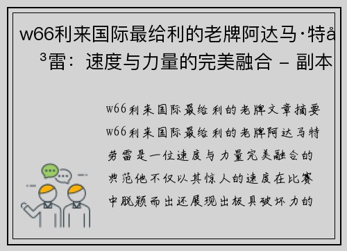 w66利来国际最给利的老牌阿达马·特劳雷：速度与力量的完美融合 - 副本