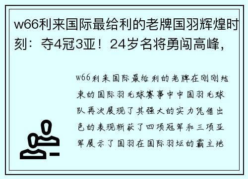 w66利来国际最给利的老牌国羽辉煌时刻：夺4冠3亚！24岁名将勇闯高峰，男单之路仍需努力