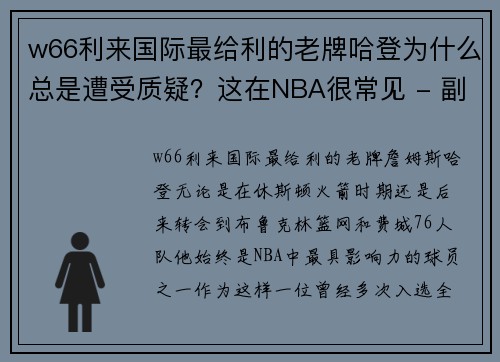 w66利来国际最给利的老牌哈登为什么总是遭受质疑？这在NBA很常见 - 副本