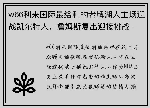 w66利来国际最给利的老牌湖人主场迎战凯尔特人，詹姆斯复出迎接挑战 - 副本