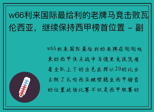 w66利来国际最给利的老牌马竞击败瓦伦西亚，继续保持西甲榜首位置 - 副本