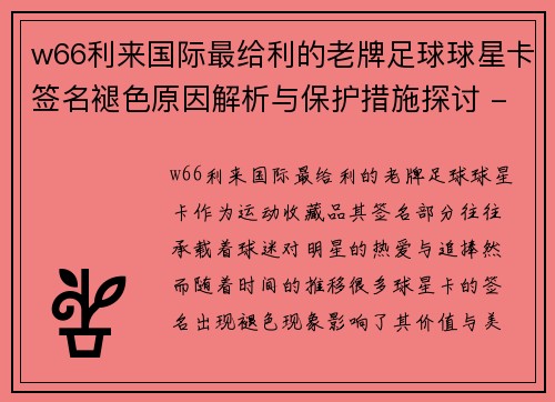 w66利来国际最给利的老牌足球球星卡签名褪色原因解析与保护措施探讨 - 副本