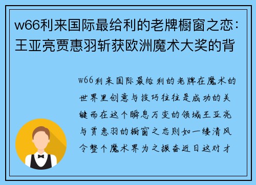 w66利来国际最给利的老牌橱窗之恋：王亚亮贾惠羽斩获欧洲魔术大奖的背后故事 - 副本