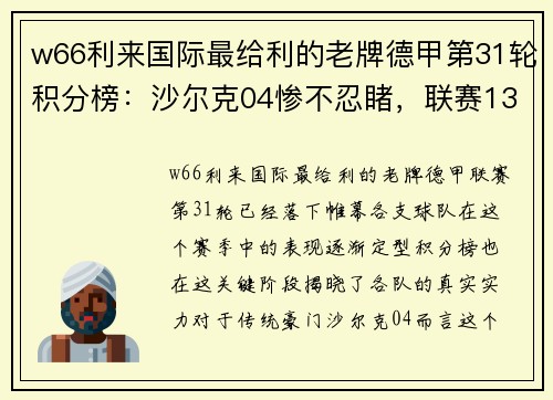 w66利来国际最给利的老牌德甲第31轮积分榜：沙尔克04惨不忍睹，联赛13轮不胜再现危机