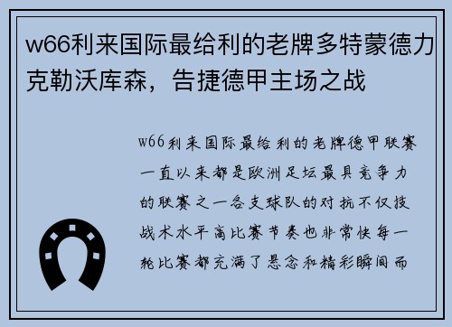 w66利来国际最给利的老牌多特蒙德力克勒沃库森，告捷德甲主场之战