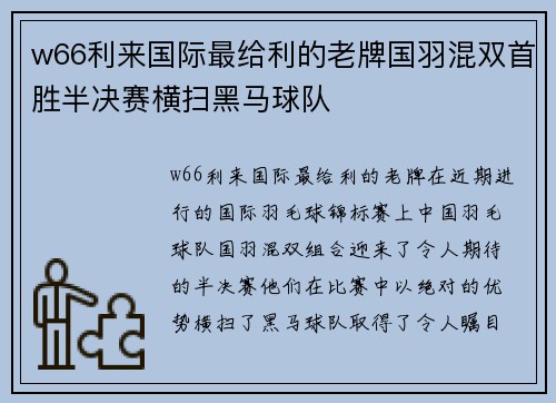 w66利来国际最给利的老牌国羽混双首胜半决赛横扫黑马球队