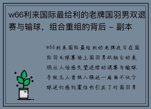 w66利来国际最给利的老牌国羽男双退赛与输球，组合重组的背后 - 副本