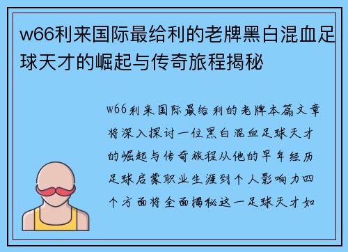 w66利来国际最给利的老牌黑白混血足球天才的崛起与传奇旅程揭秘