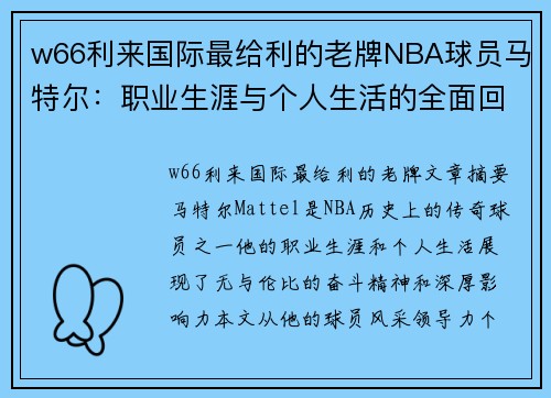 w66利来国际最给利的老牌NBA球员马特尔：职业生涯与个人生活的全面回顾 - 副本