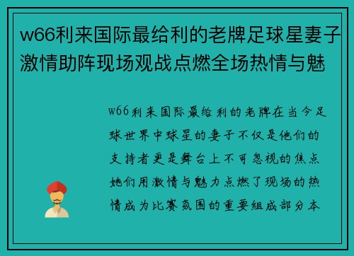 w66利来国际最给利的老牌足球星妻子激情助阵现场观战点燃全场热情与魅力 - 副本