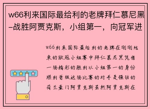 w66利来国际最给利的老牌拜仁慕尼黑-战胜阿贾克斯，小组第一，向冠军进军