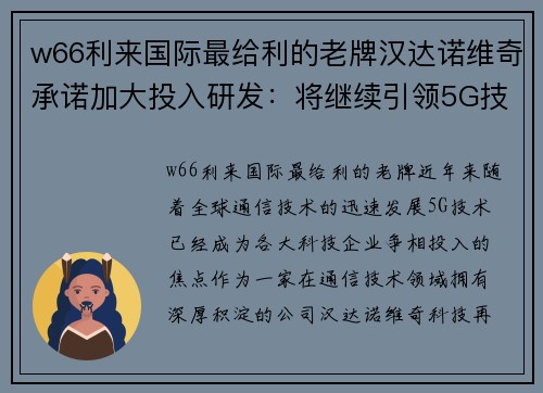 w66利来国际最给利的老牌汉达诺维奇承诺加大投入研发：将继续引领5G技术 - 副本