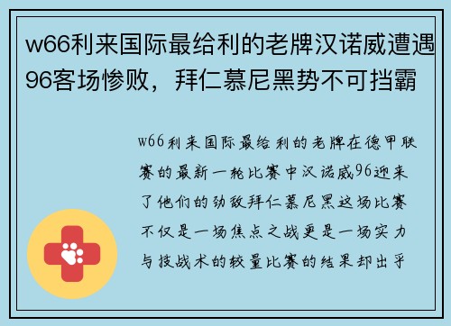 w66利来国际最给利的老牌汉诺威遭遇96客场惨败，拜仁慕尼黑势不可挡霸总Arent能! - 副本