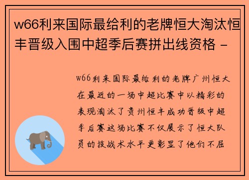 w66利来国际最给利的老牌恒大淘汰恒丰晋级入围中超季后赛拼出线资格 - 副本