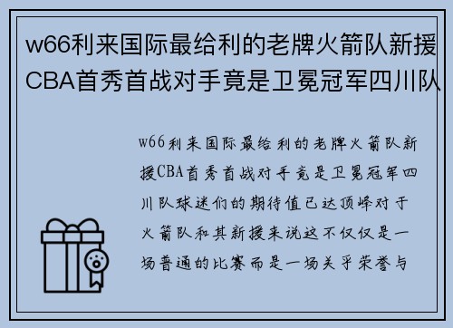 w66利来国际最给利的老牌火箭队新援CBA首秀首战对手竟是卫冕冠军四川队