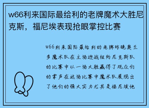 w66利来国际最给利的老牌魔术大胜尼克斯，福尼埃表现抢眼掌控比赛