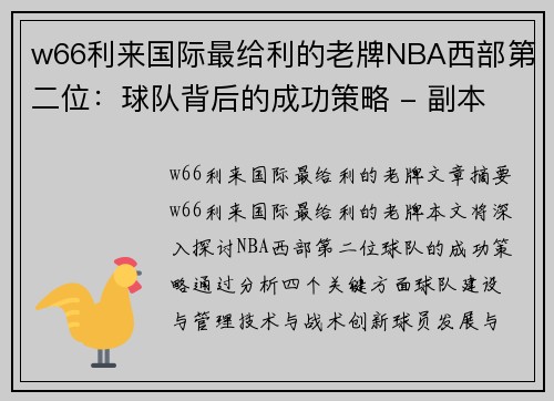 w66利来国际最给利的老牌NBA西部第二位：球队背后的成功策略 - 副本