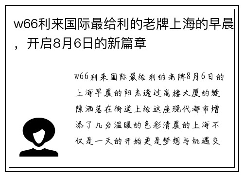 w66利来国际最给利的老牌上海的早晨，开启8月6日的新篇章