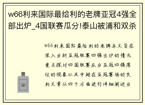 w66利来国际最给利的老牌亚冠4强全部出炉_4国联赛瓜分!泰山被浦和双杀,中超全军覆没