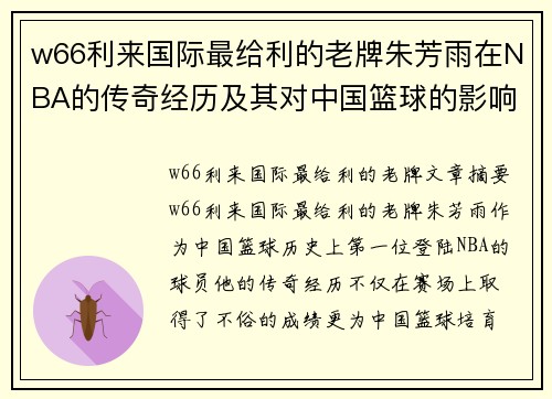 w66利来国际最给利的老牌朱芳雨在NBA的传奇经历及其对中国篮球的影响 - 副本