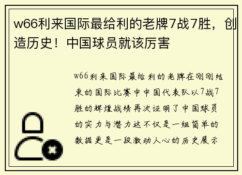 w66利来国际最给利的老牌7战7胜，创造历史！中国球员就该厉害