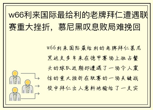 w66利来国际最给利的老牌拜仁遭遇联赛重大挫折，慕尼黑叹息败局难挽回