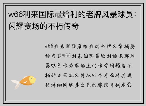 w66利来国际最给利的老牌风暴球员：闪耀赛场的不朽传奇