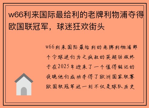 w66利来国际最给利的老牌利物浦夺得欧国联冠军，球迷狂欢街头