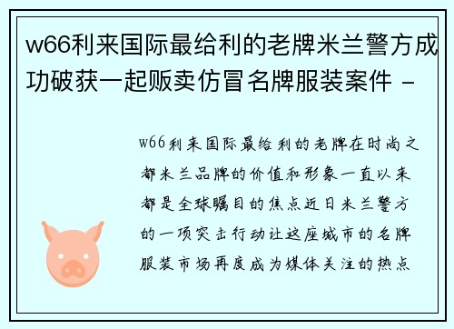 w66利来国际最给利的老牌米兰警方成功破获一起贩卖仿冒名牌服装案件 - 副本