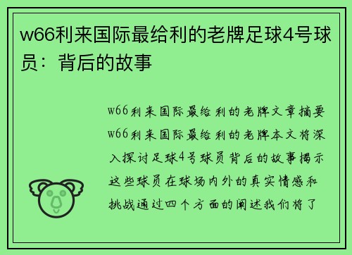 w66利来国际最给利的老牌足球4号球员：背后的故事