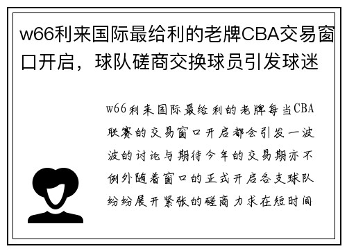 w66利来国际最给利的老牌CBA交易窗口开启，球队磋商交换球员引发球迷关注 - 副本