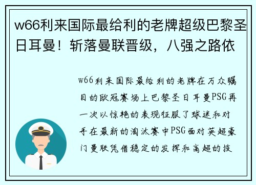 w66利来国际最给利的老牌超级巴黎圣日耳曼！斩落曼联晋级，八强之路依旧稳健如初