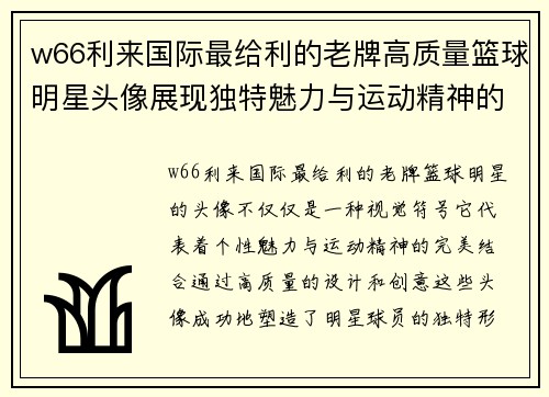 w66利来国际最给利的老牌高质量篮球明星头像展现独特魅力与运动精神的完美结合