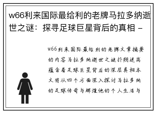 w66利来国际最给利的老牌马拉多纳逝世之谜：探寻足球巨星背后的真相 - 副本