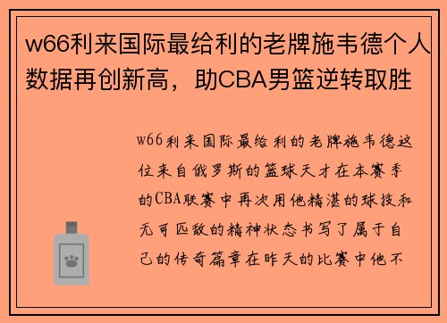 w66利来国际最给利的老牌施韦德个人数据再创新高，助CBA男篮逆转取胜