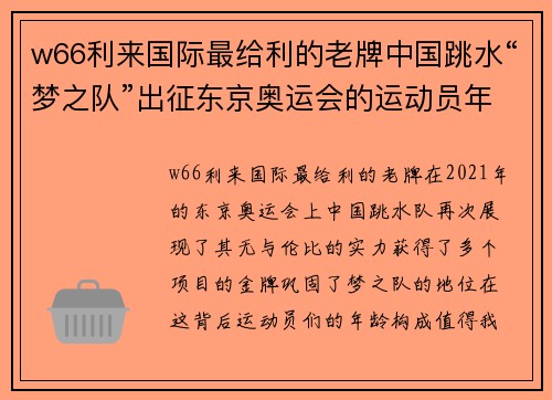 w66利来国际最给利的老牌中国跳水“梦之队”出征东京奥运会的运动员年龄解析 - 副本